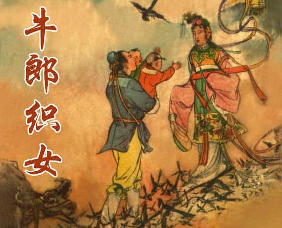牛郎织女（版本一）