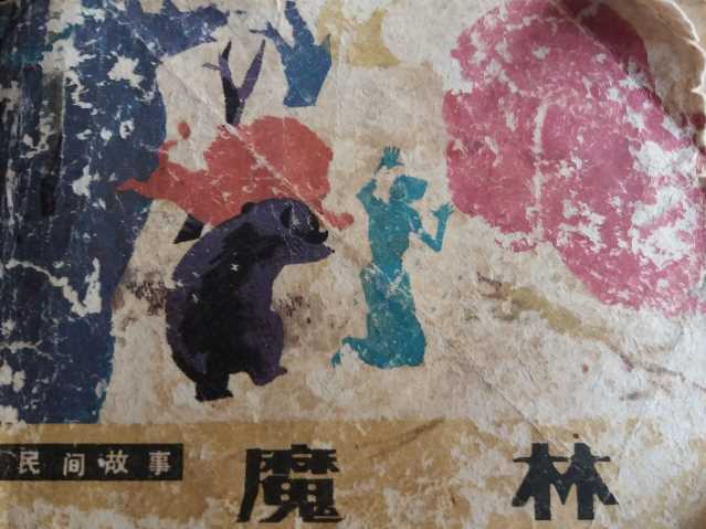 魔林