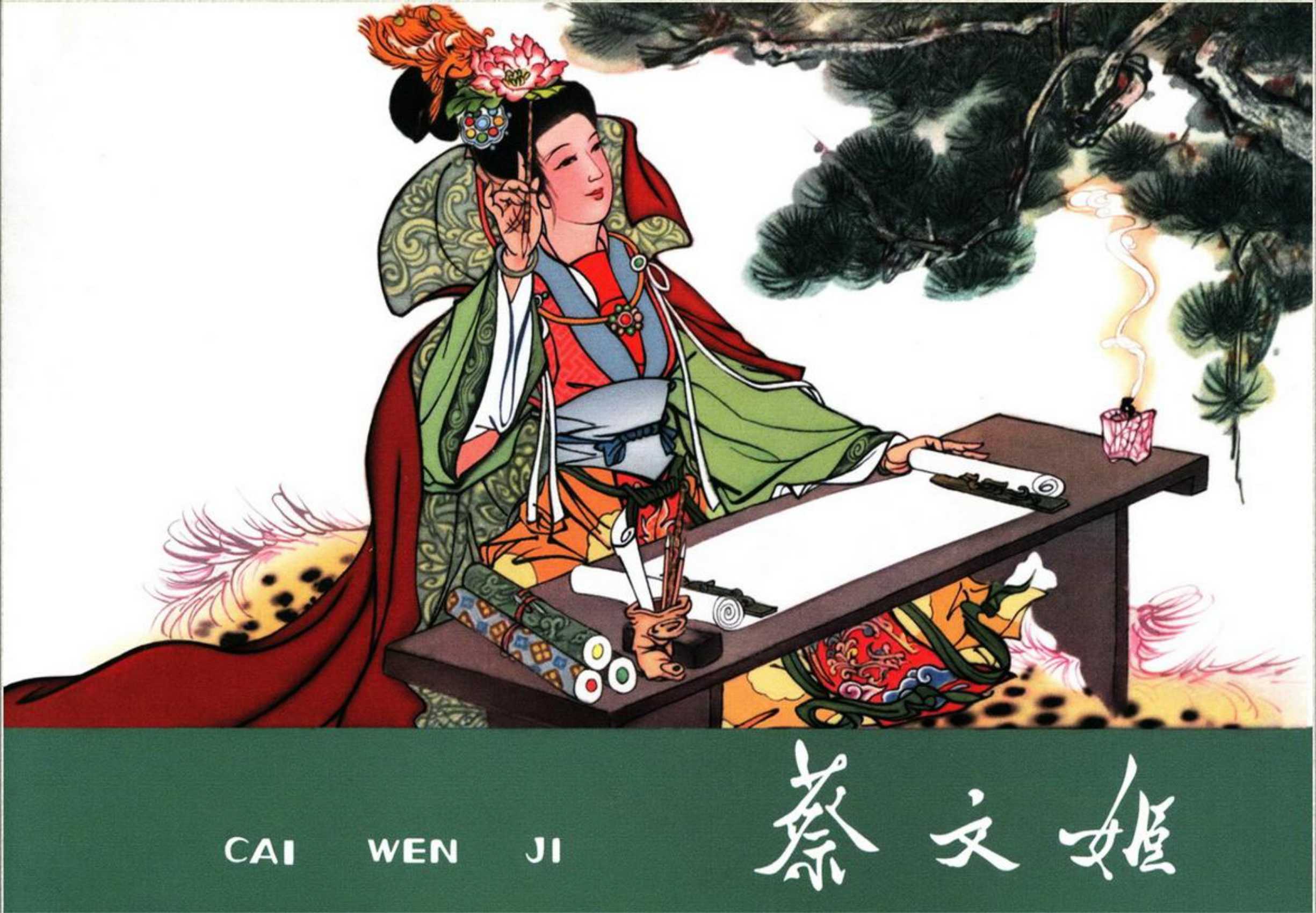 蔡文姬