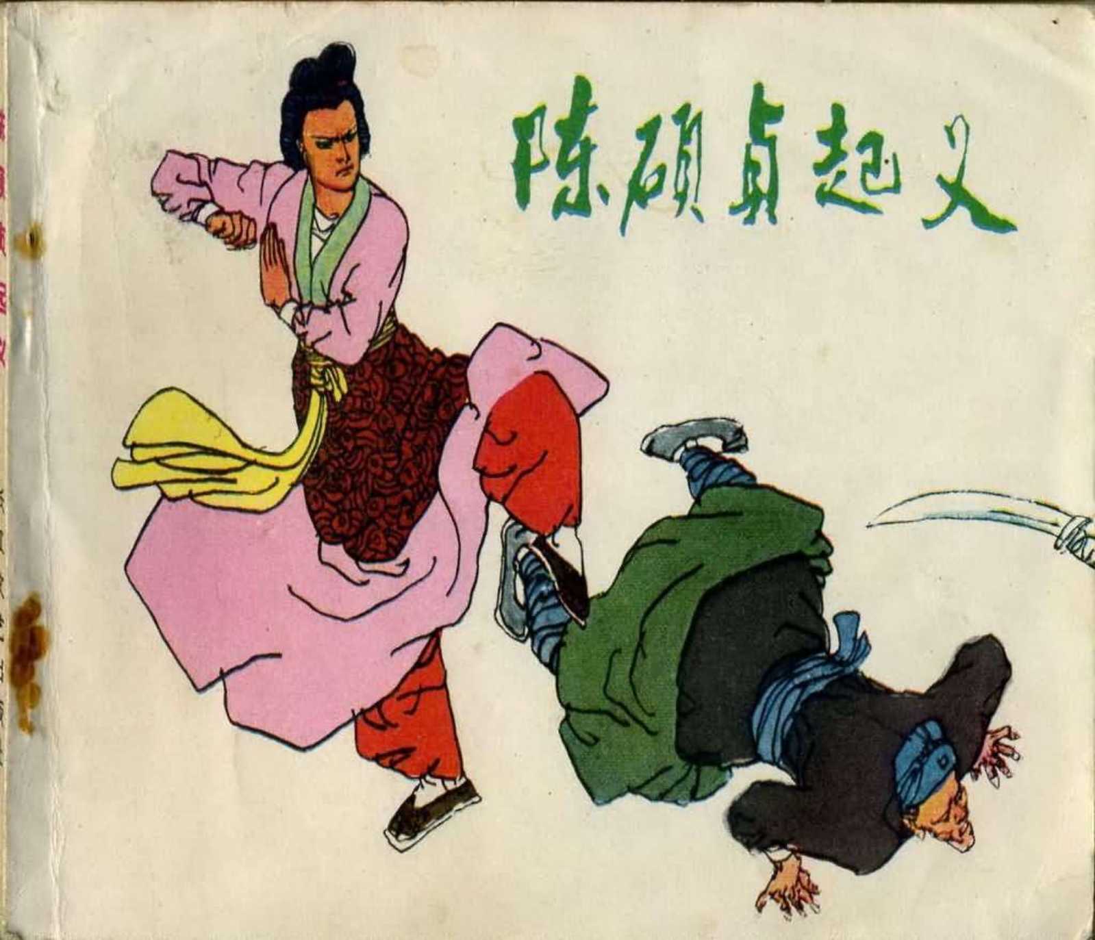 陈硕贞起义
