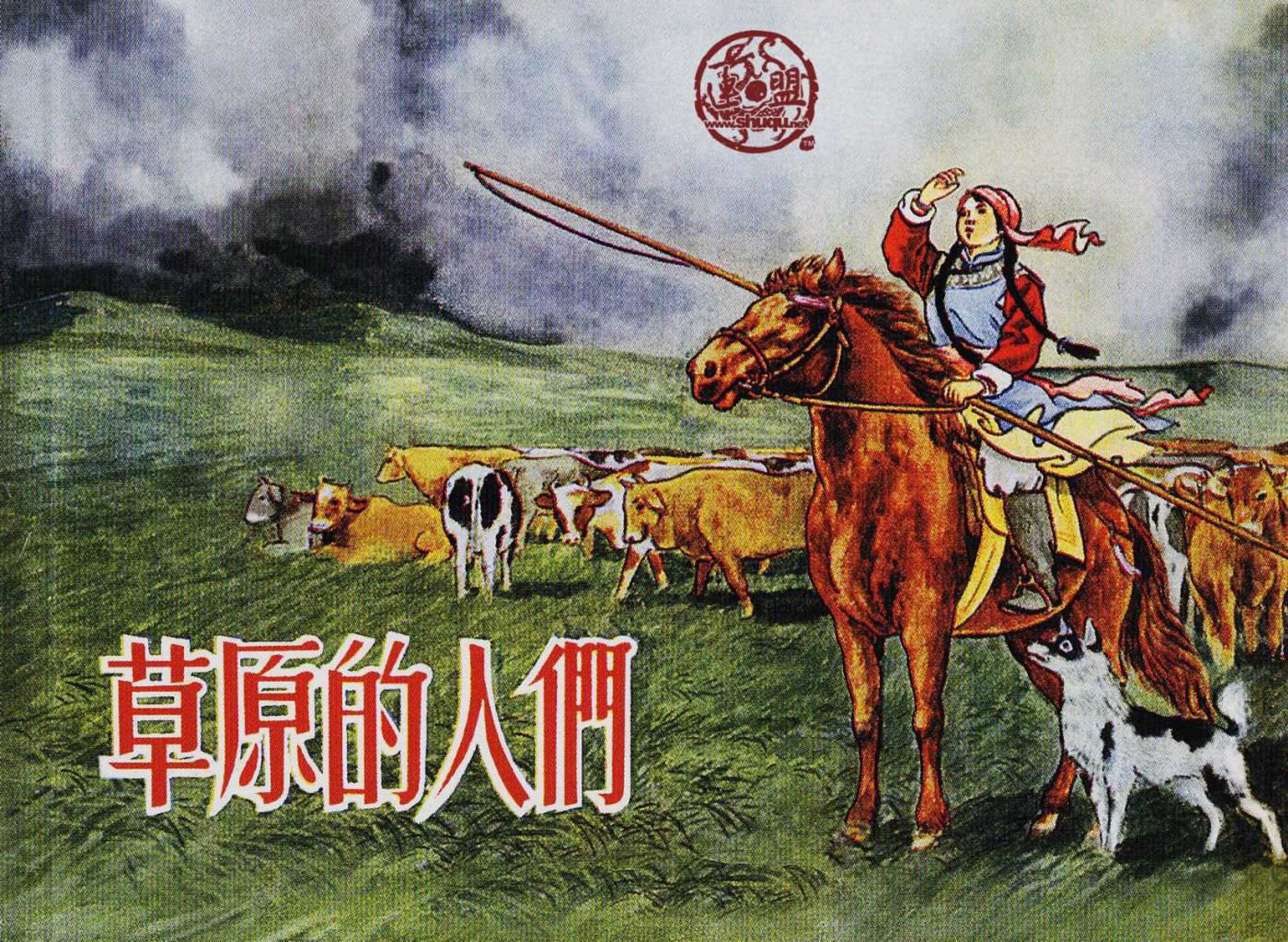 草原的人们