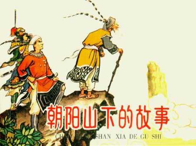朝阳山下的故事
