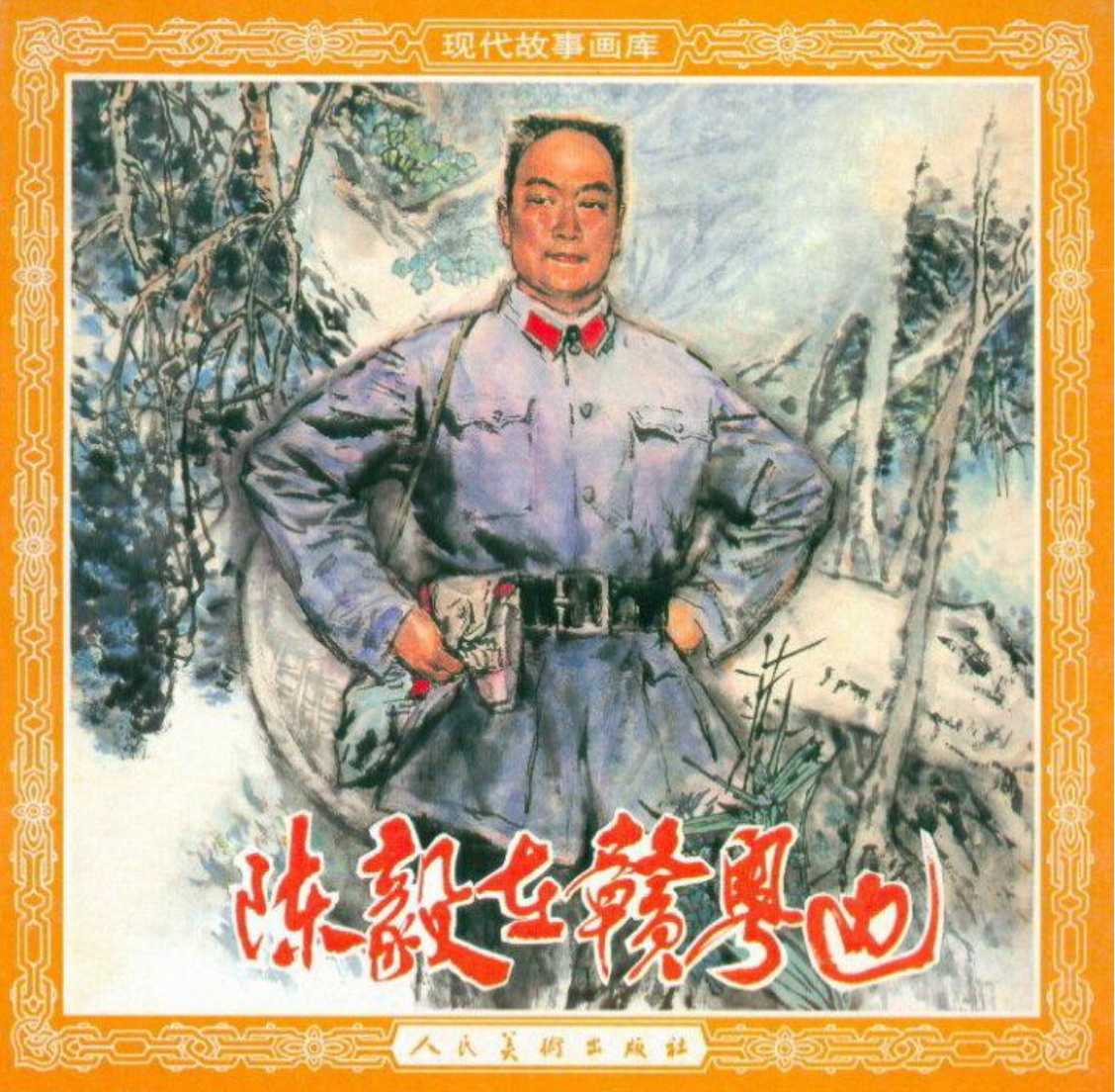 陈毅在赣粤边