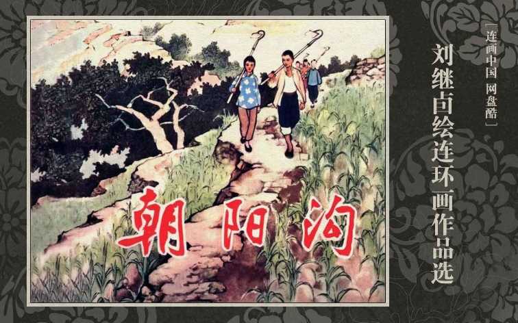 朝阳沟（天津）