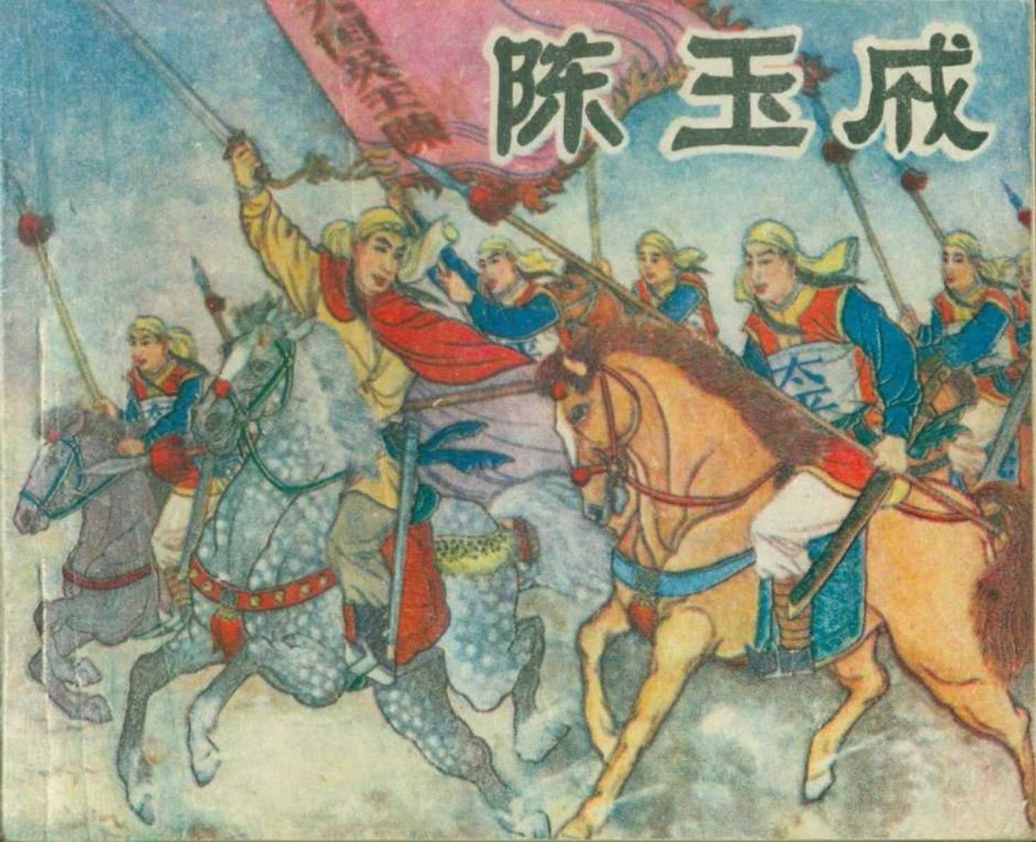 陈玉成