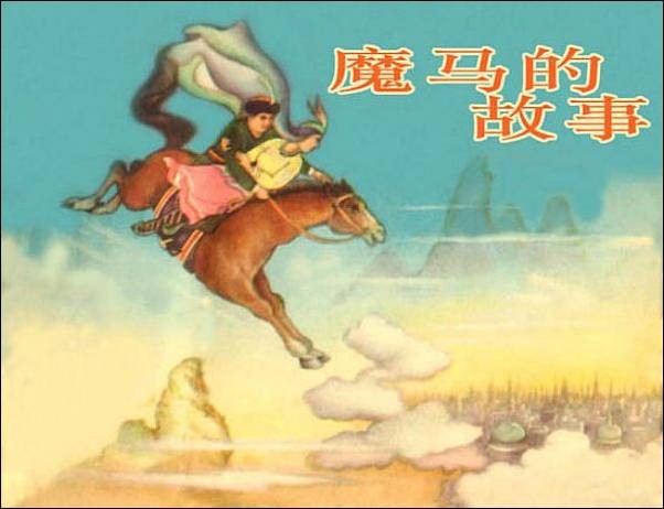 魔马的故事