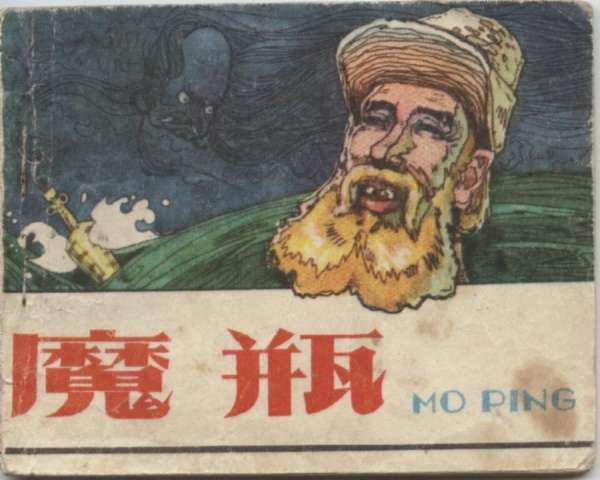 魔瓶
