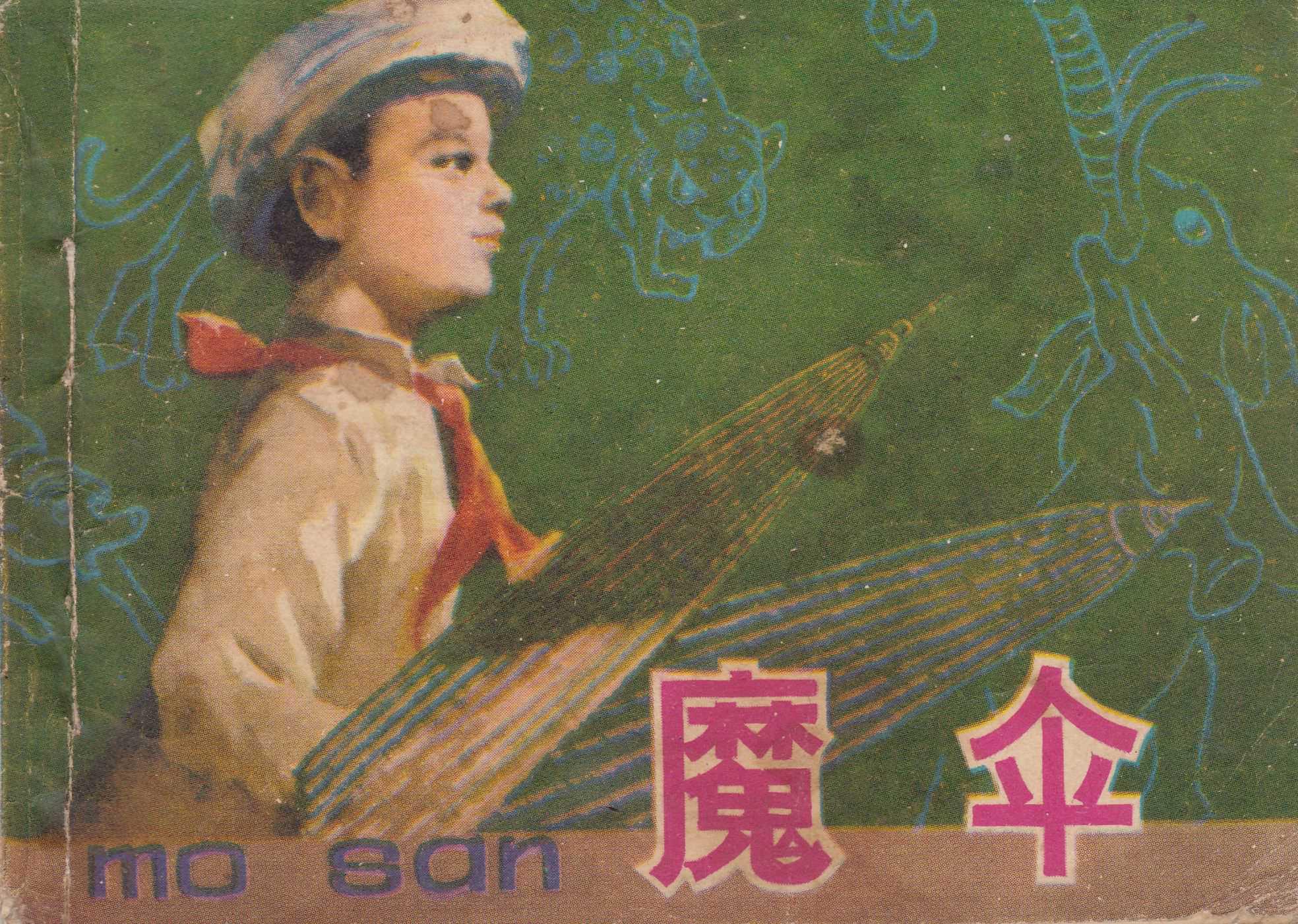 魔伞