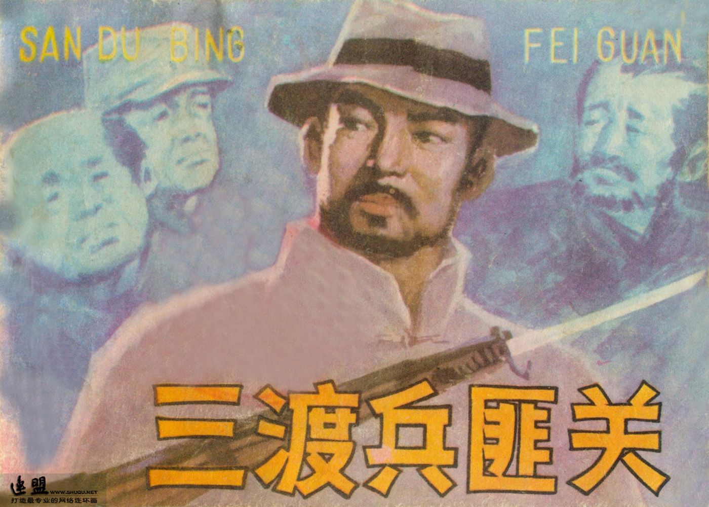三渡兵匪关
