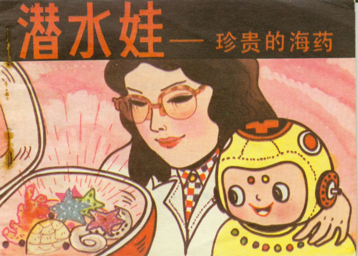 潜水娃珍贵的海药