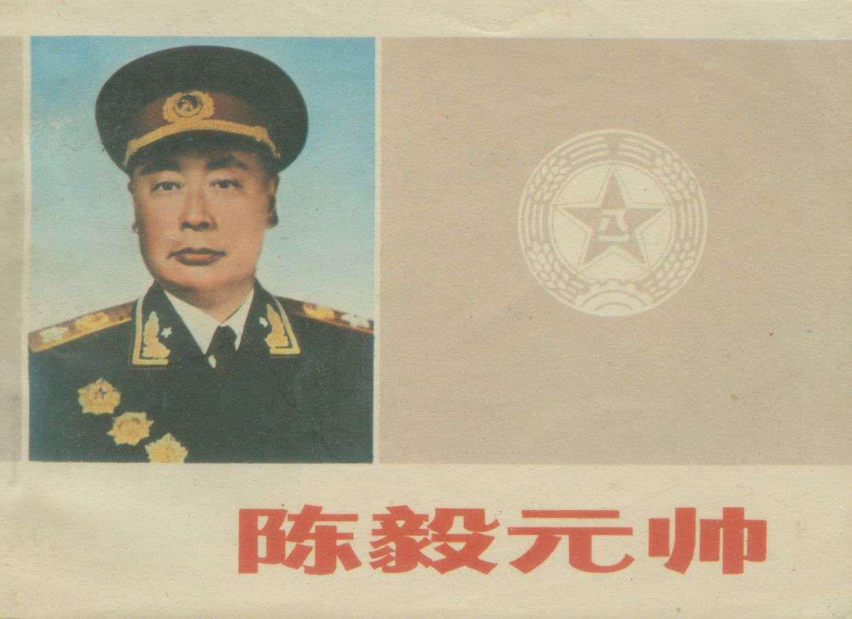 陈毅元帅