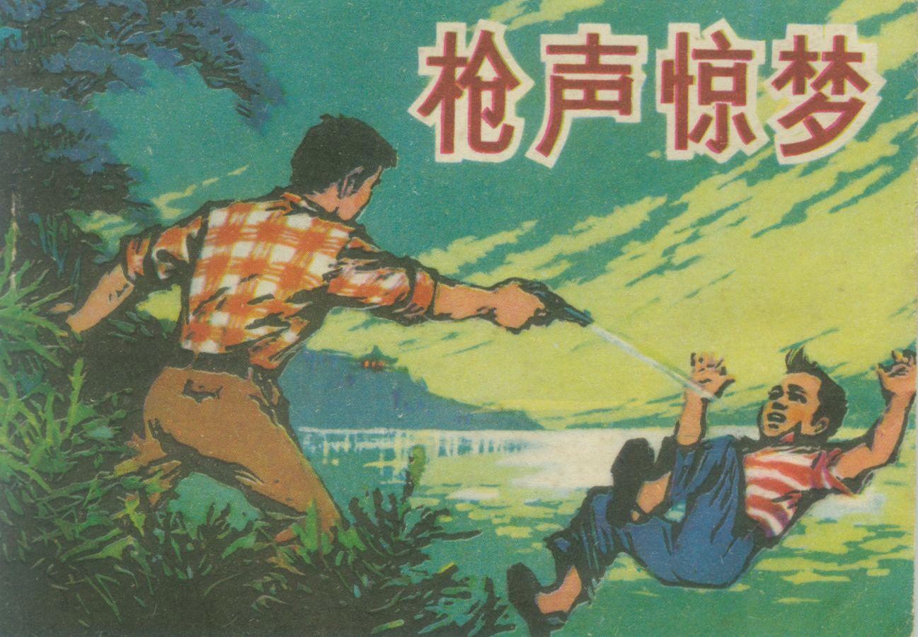 枪声惊梦