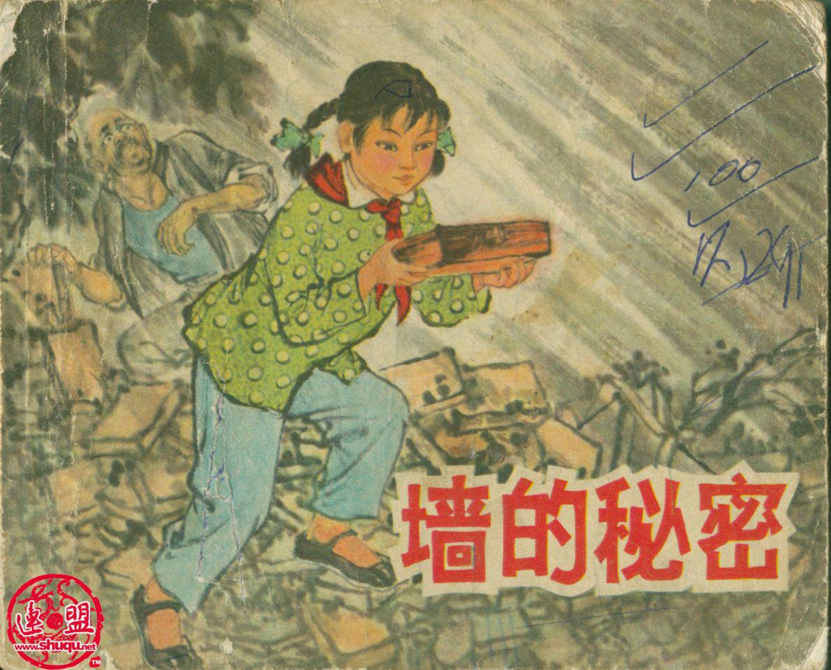 墙的秘密