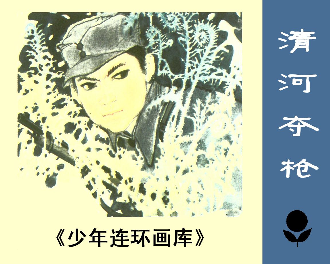 清河夺枪
