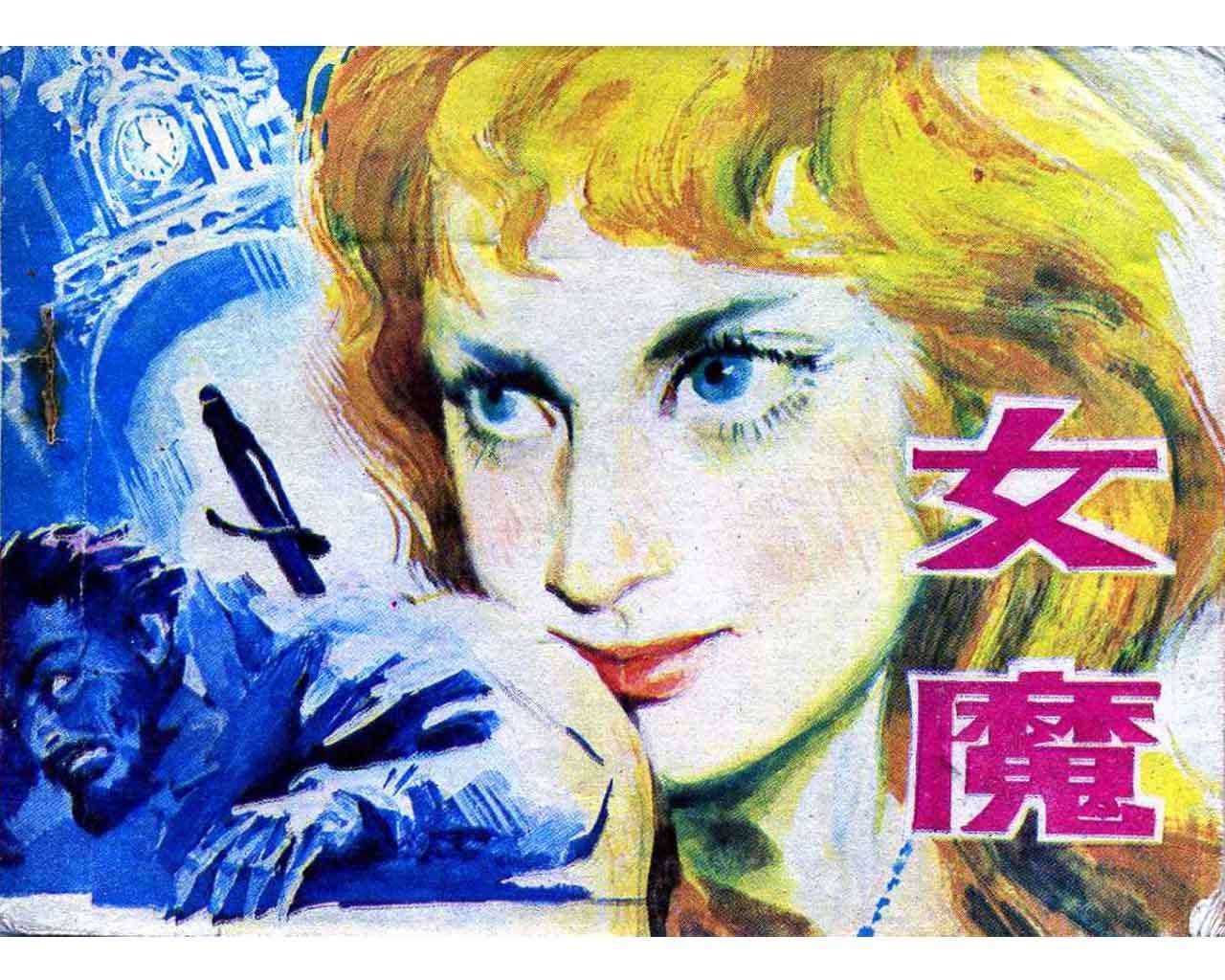 女魔