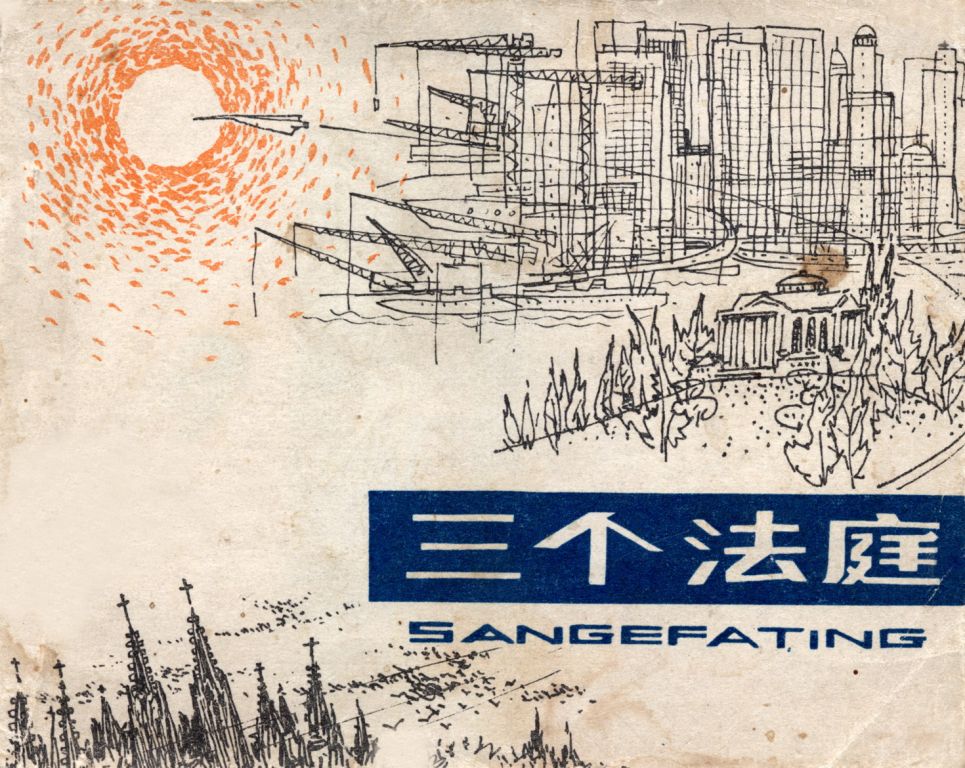 三个法庭