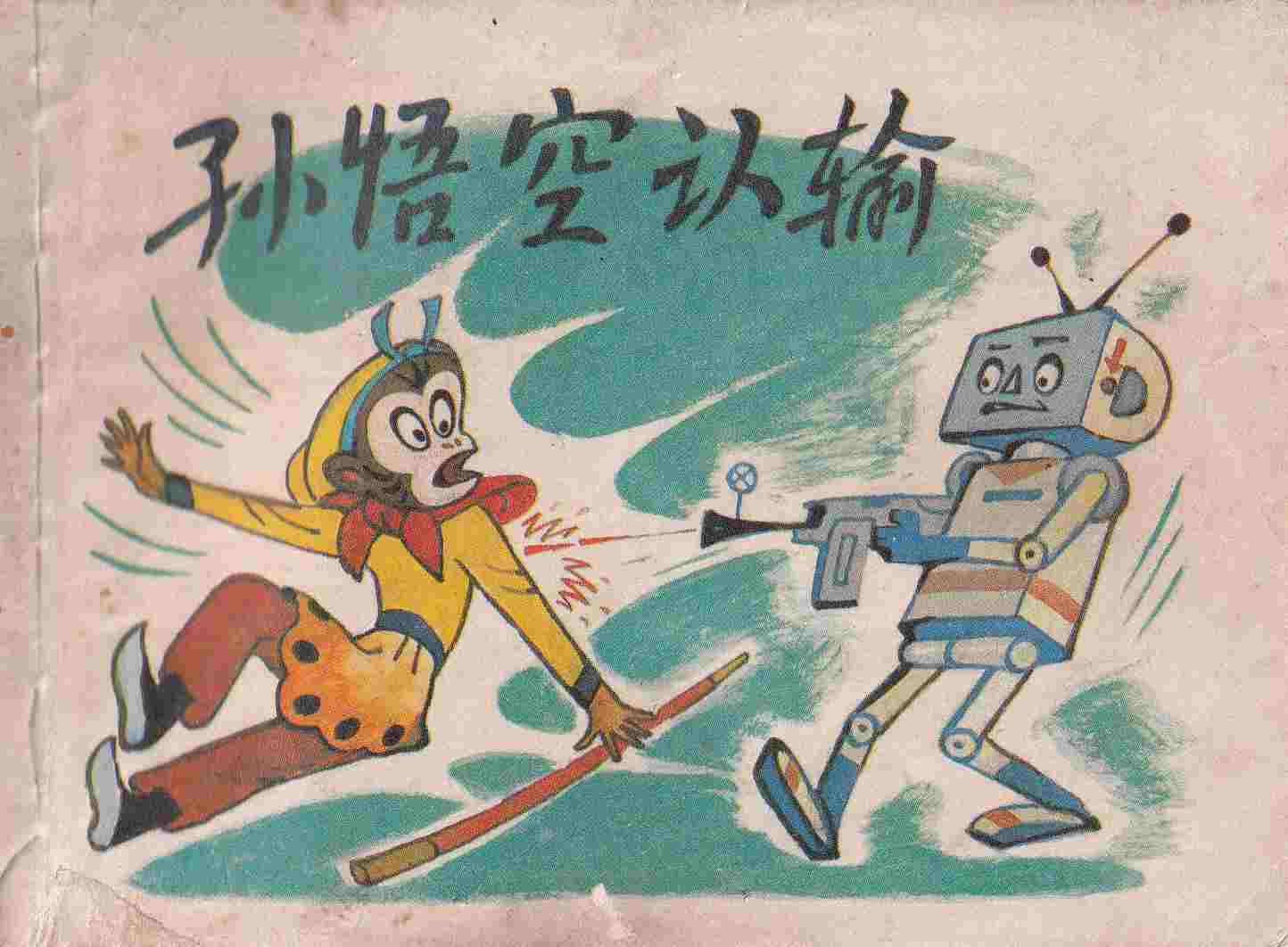 孙悟空认输