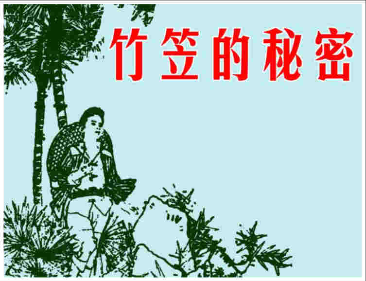 竹笠的秘密