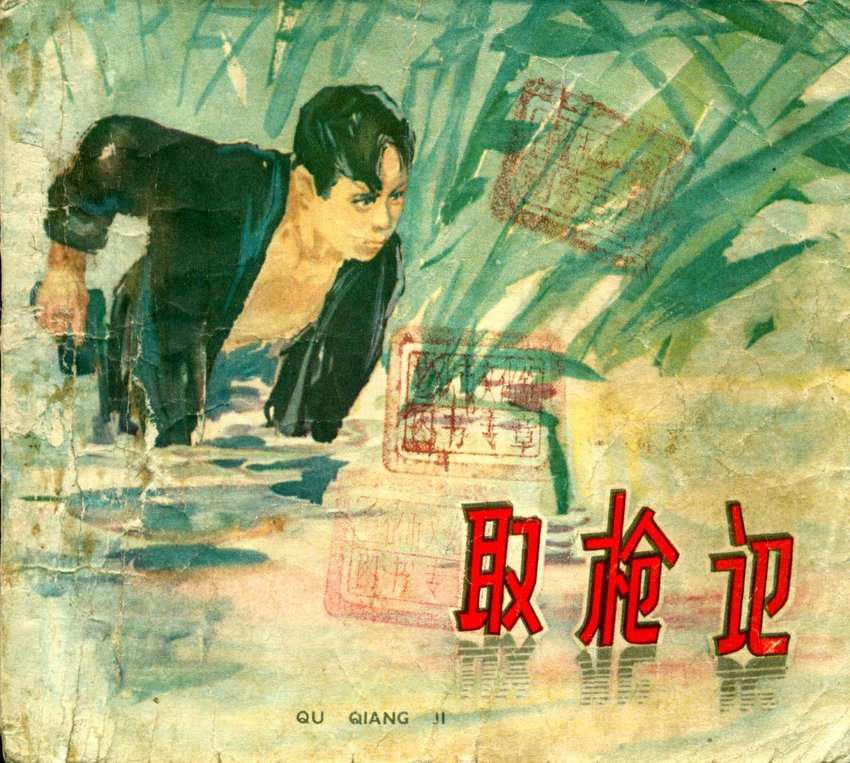 取枪记