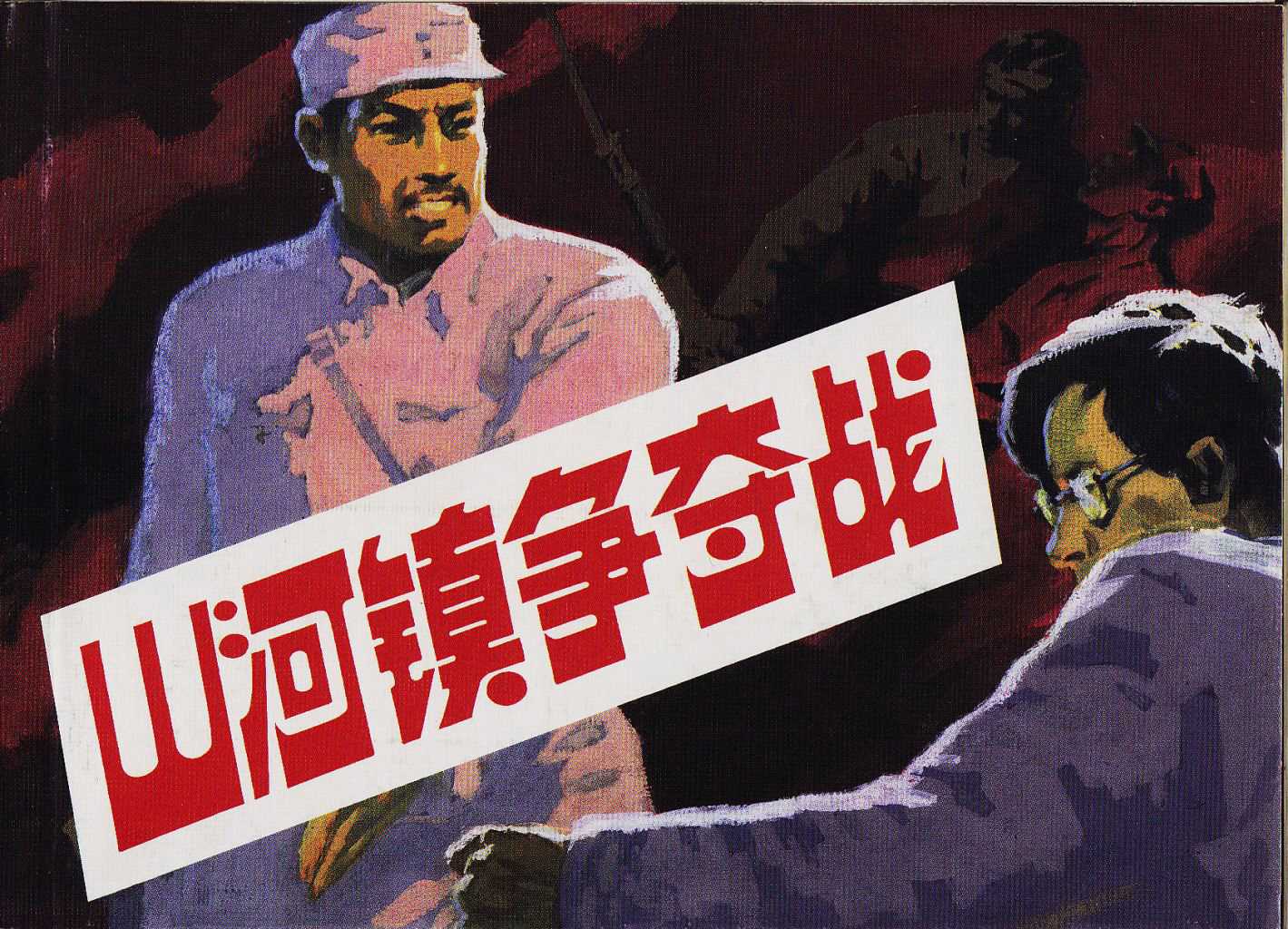 山河镇争夺战