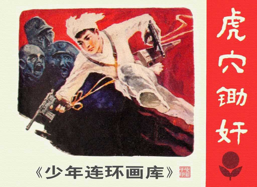 少年连环画库之虎穴锄奸