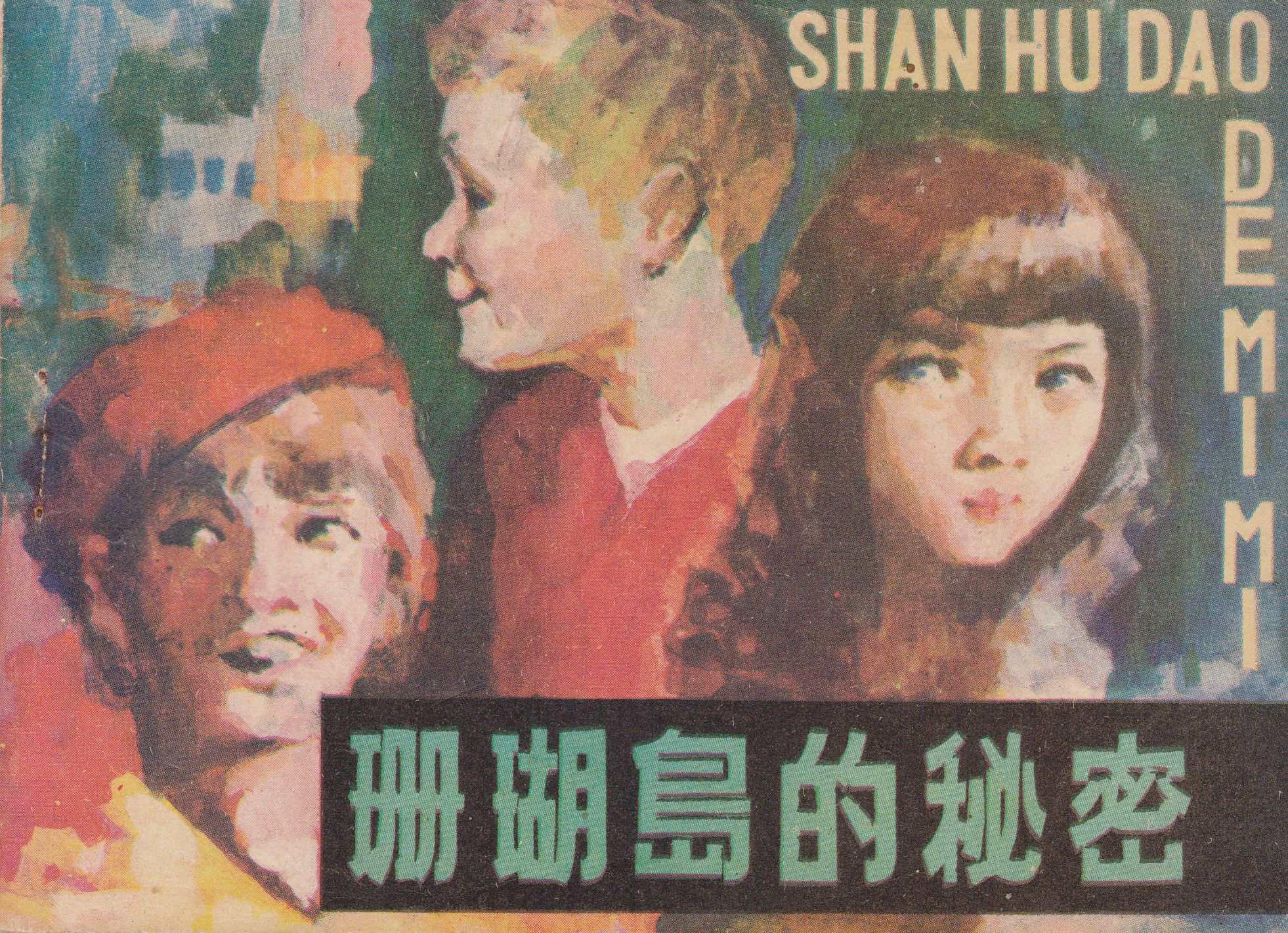 珊瑚岛的秘密
