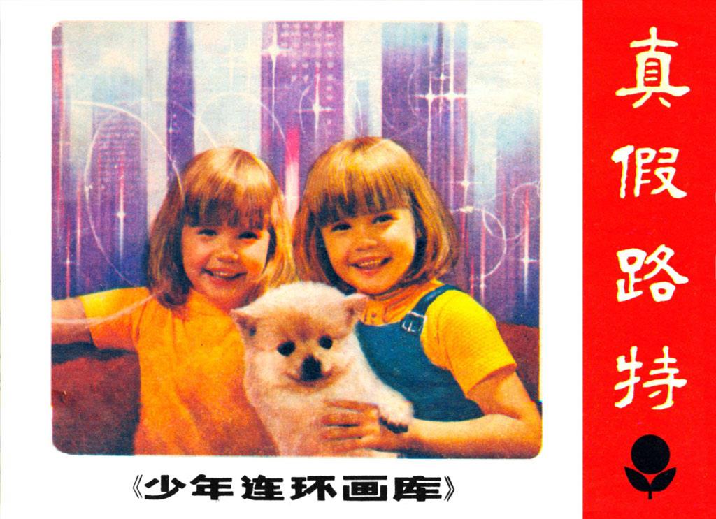 真假路特