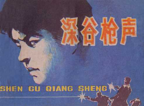 深谷枪声