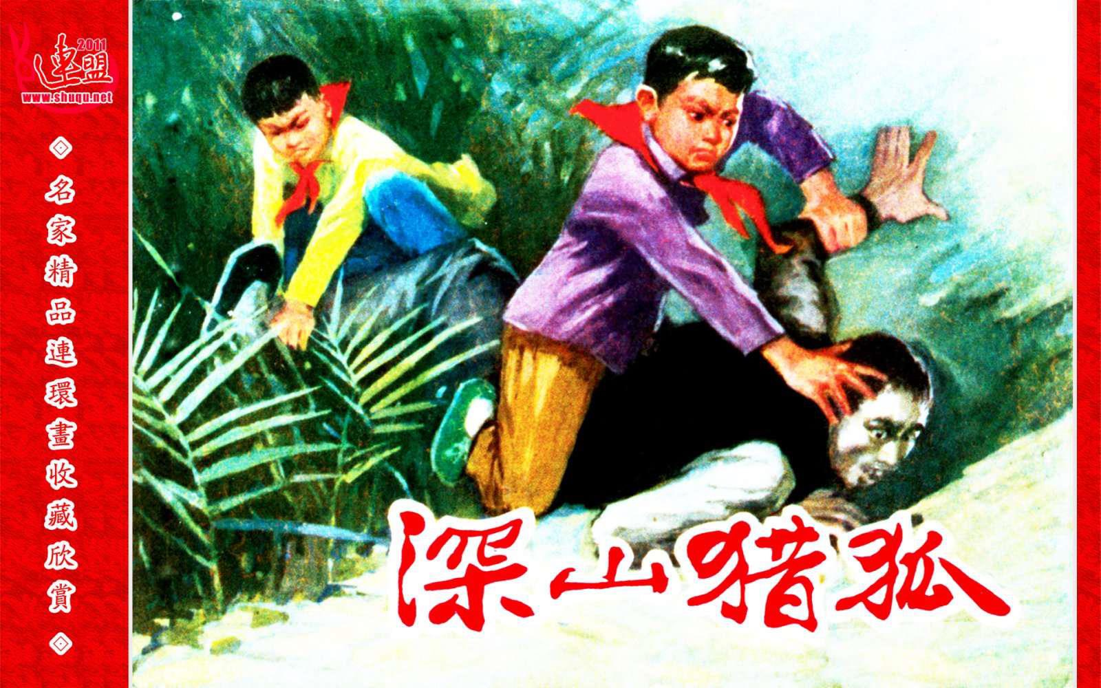 深山猎狐