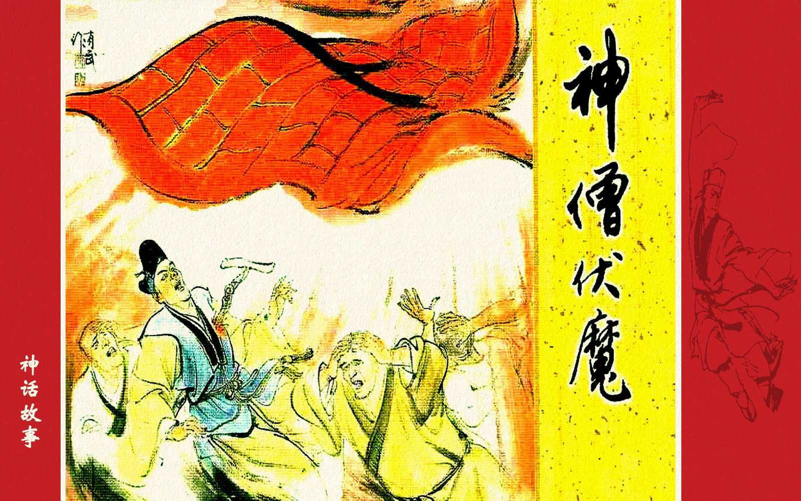 神僧伏魔