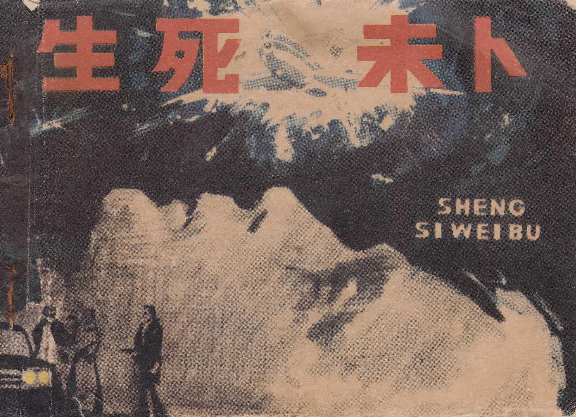 生死未卜 (2)
