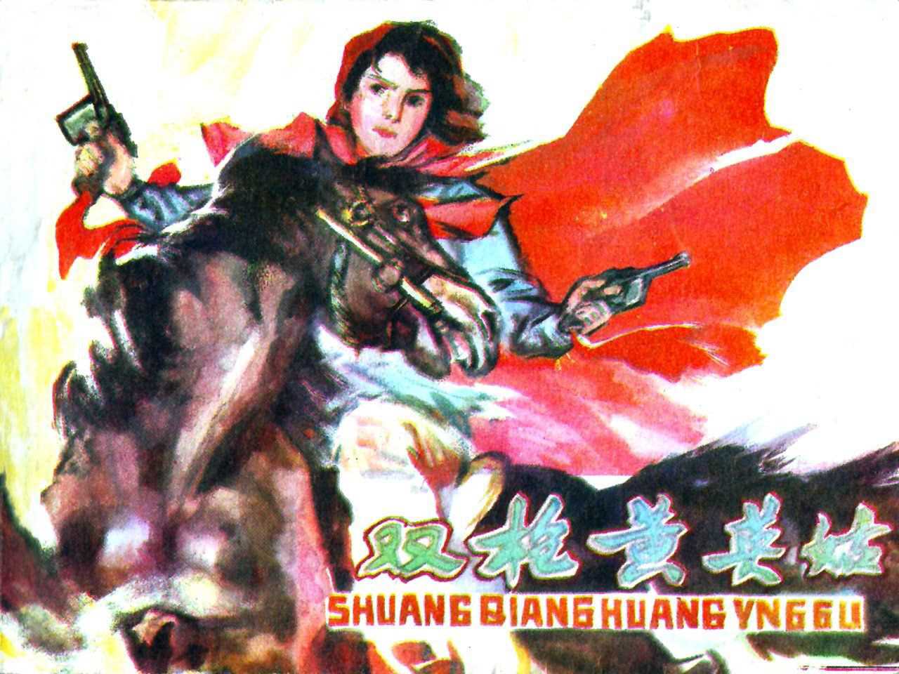 双枪黄英姑