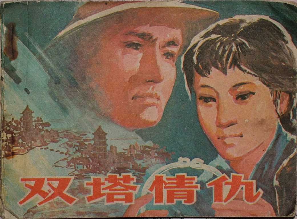 双塔情仇