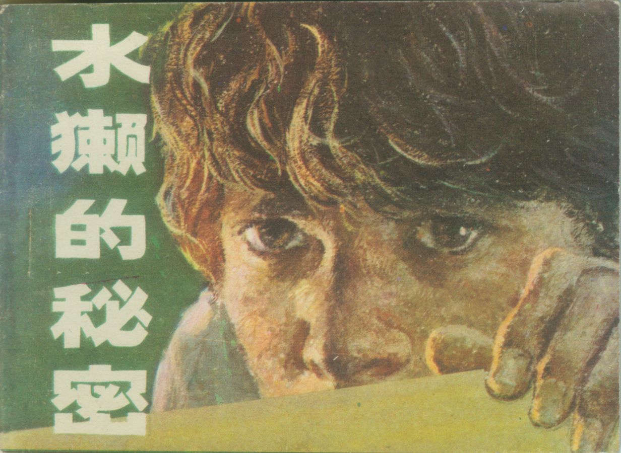 水獭的秘密