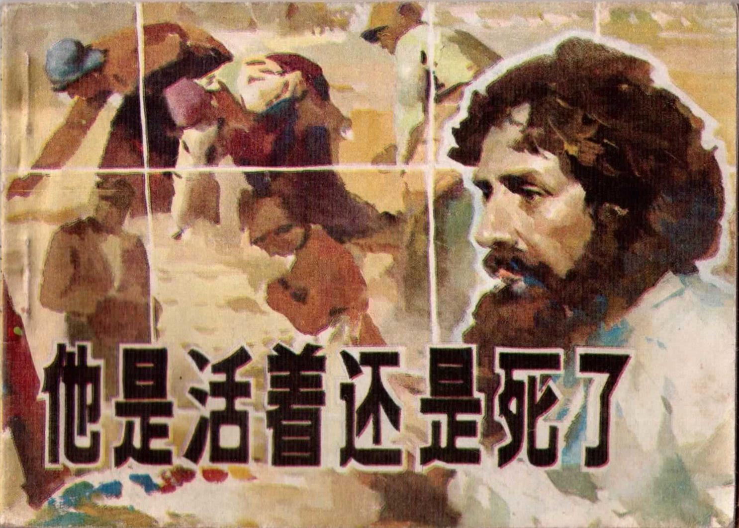 他是活着还是死了