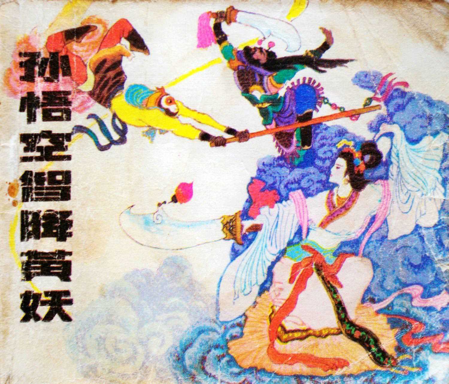 孙悟空智降黄妖
