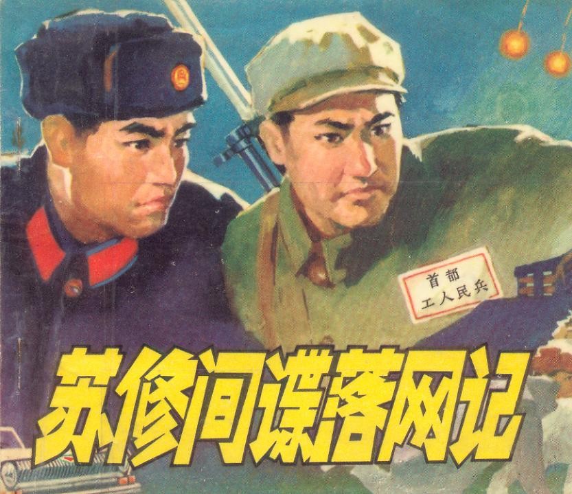 苏修间谍落网记