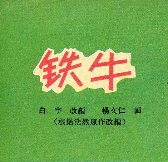 铁牛（彩）