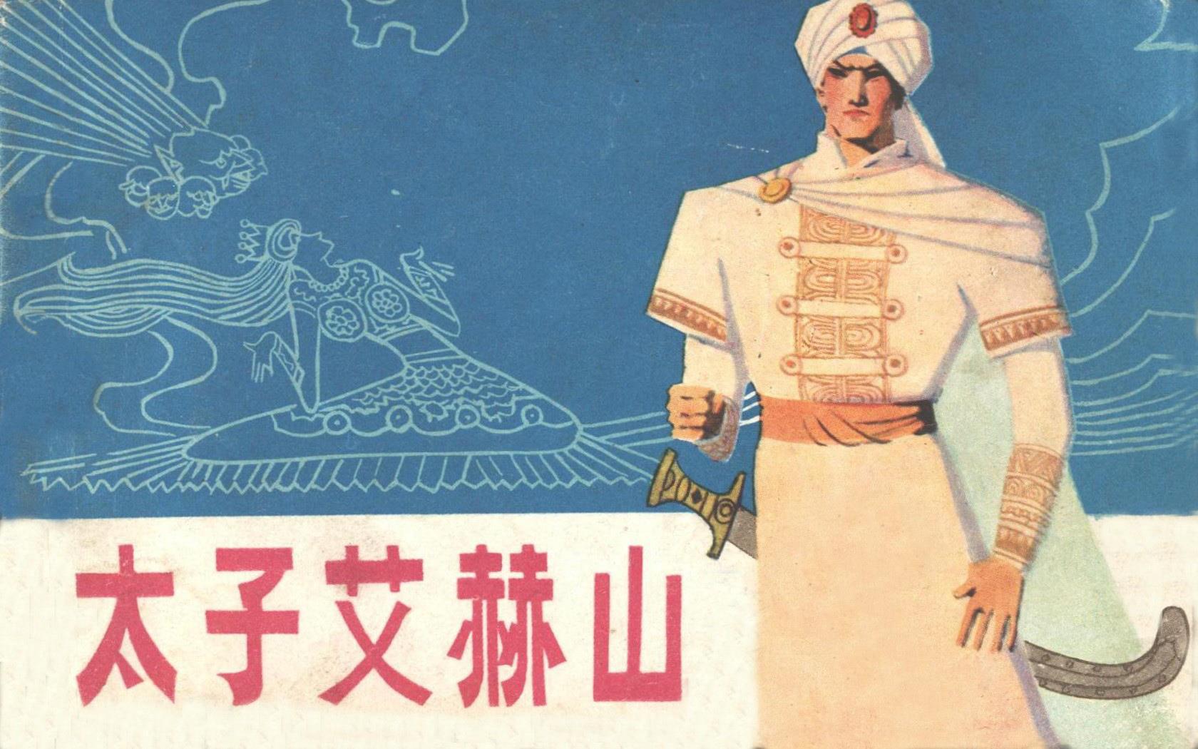 太子艾赫山