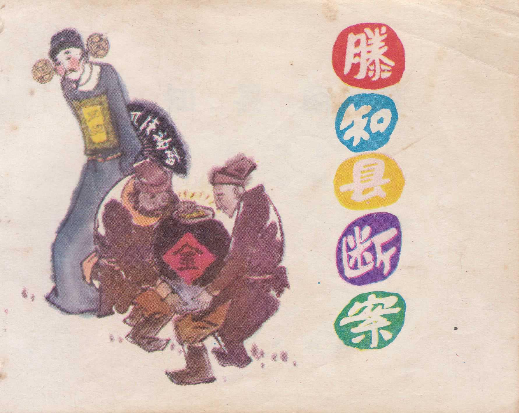 滕知县断案