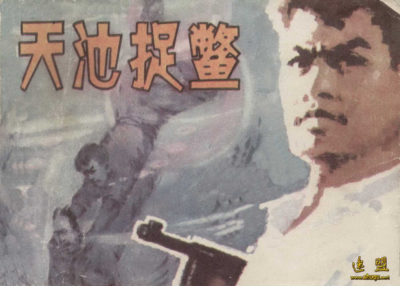 天池捉鳖
