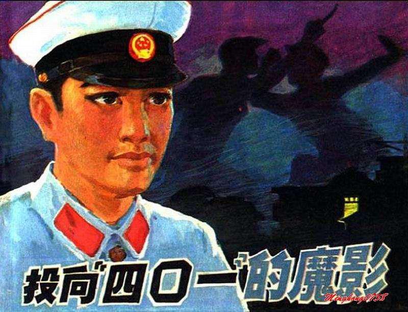 投向“四〇一”的魔影
