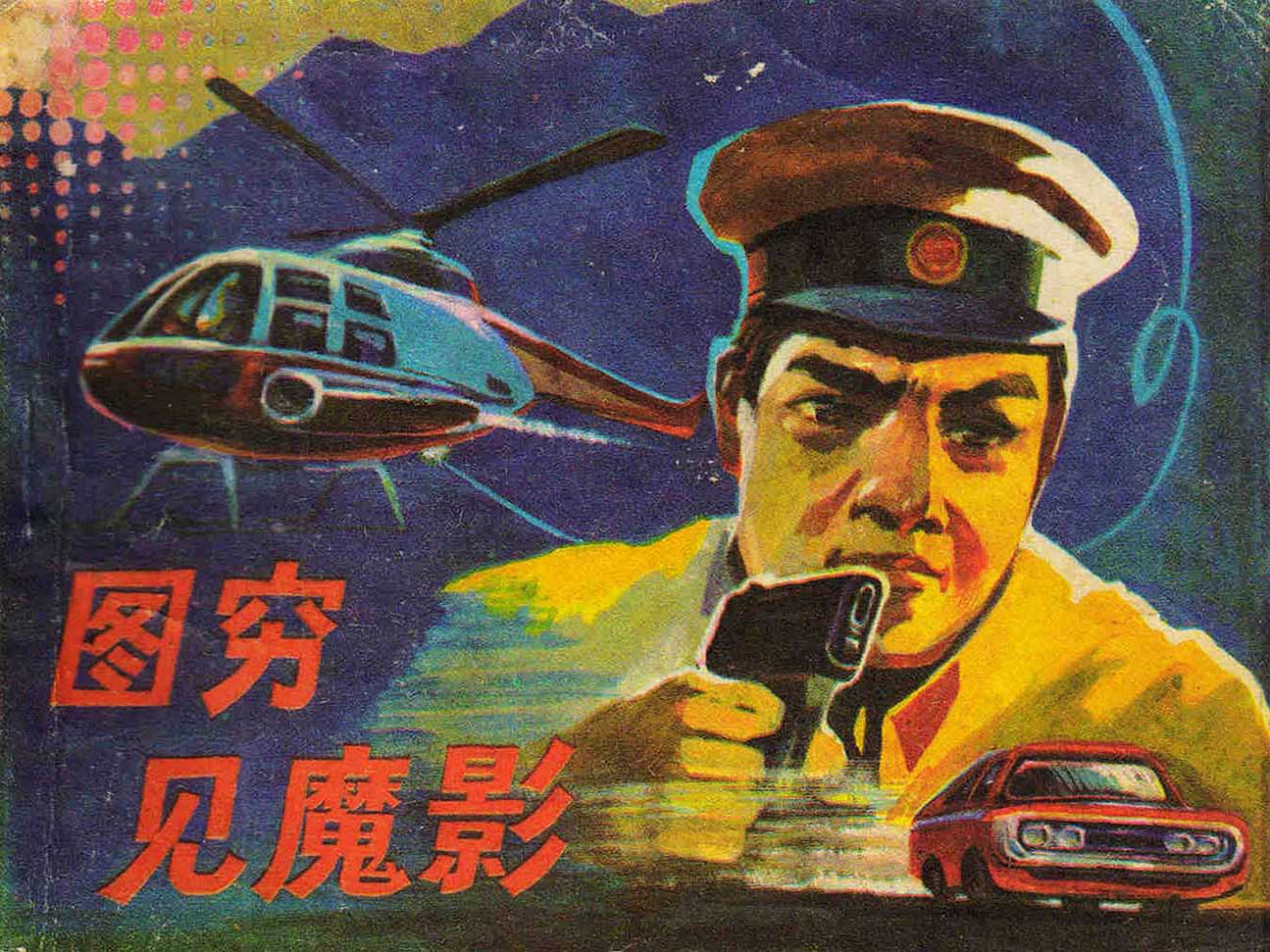 图穷见魔影