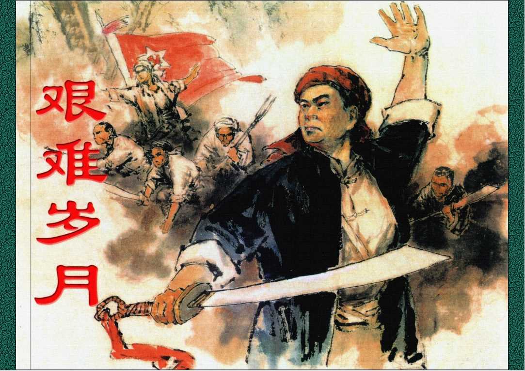 土地革命] 艰难岁月