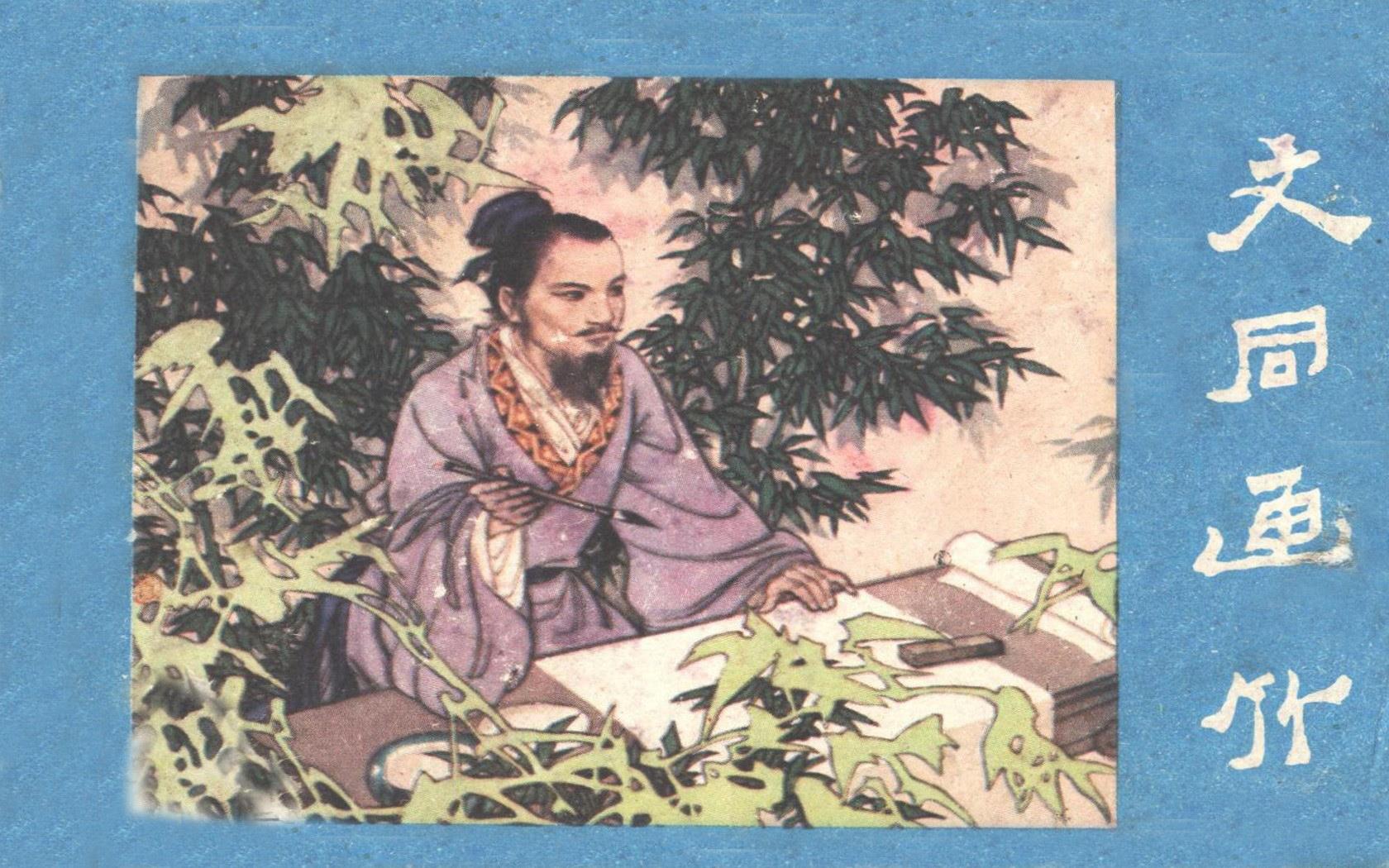 文同画竹