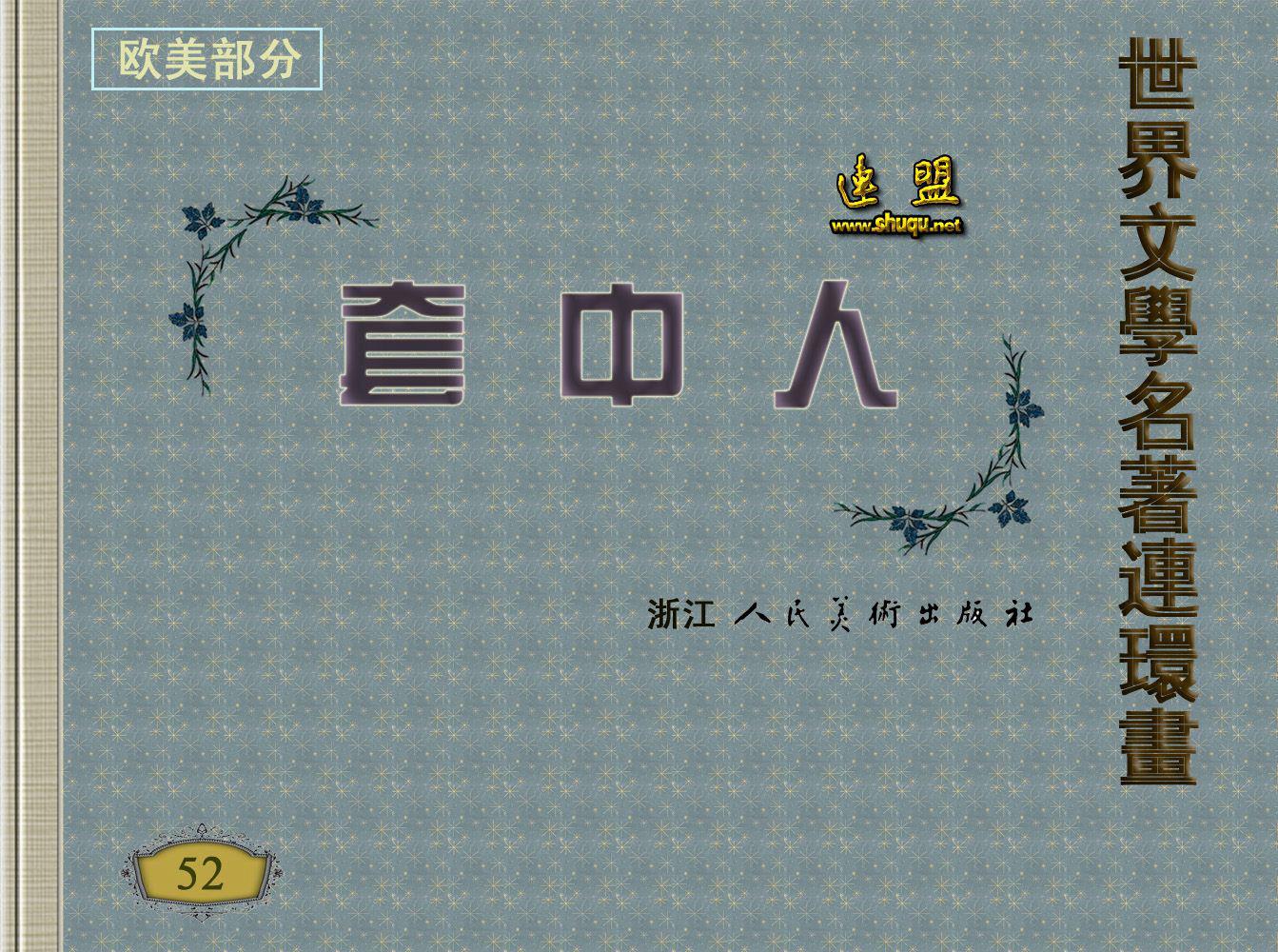 套中人