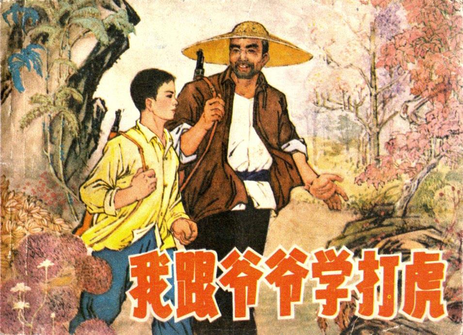 我跟爷爷学打虎
